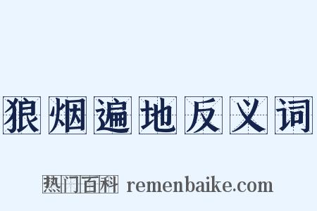 狼烟遍地反义词是什么意思的图片